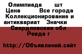 10.1) Олимпиада  ( 2 шт ) › Цена ­ 900 - Все города Коллекционирование и антиквариат » Значки   . Свердловская обл.,Ревда г.